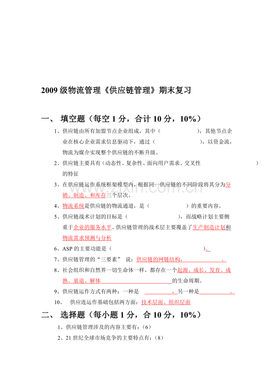 2009物流供链复习题.doc_第1页