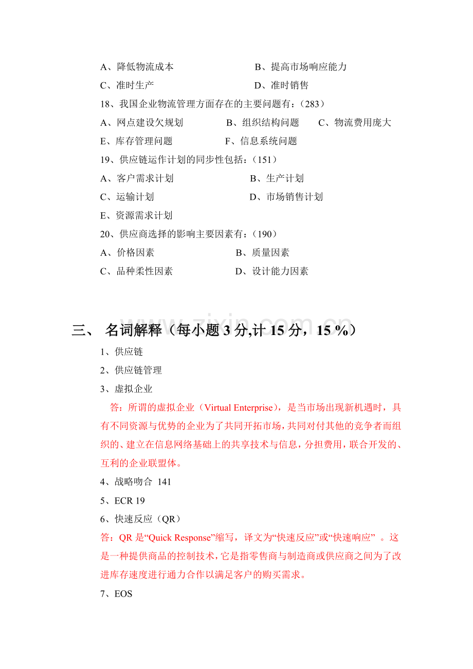 2009物流供链复习题.doc_第3页