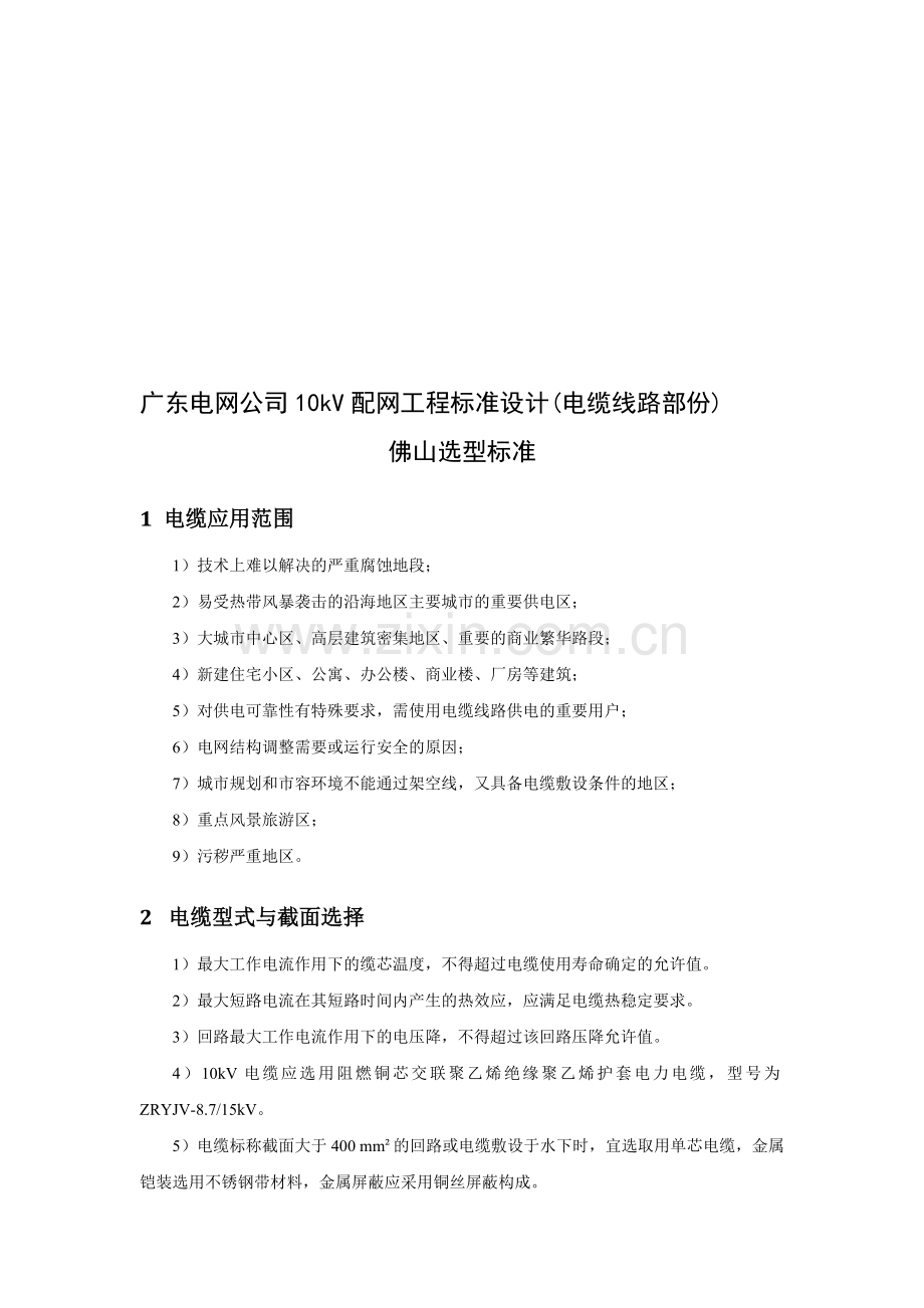 广东电网公司10kV配网工程标准设计.doc_第1页