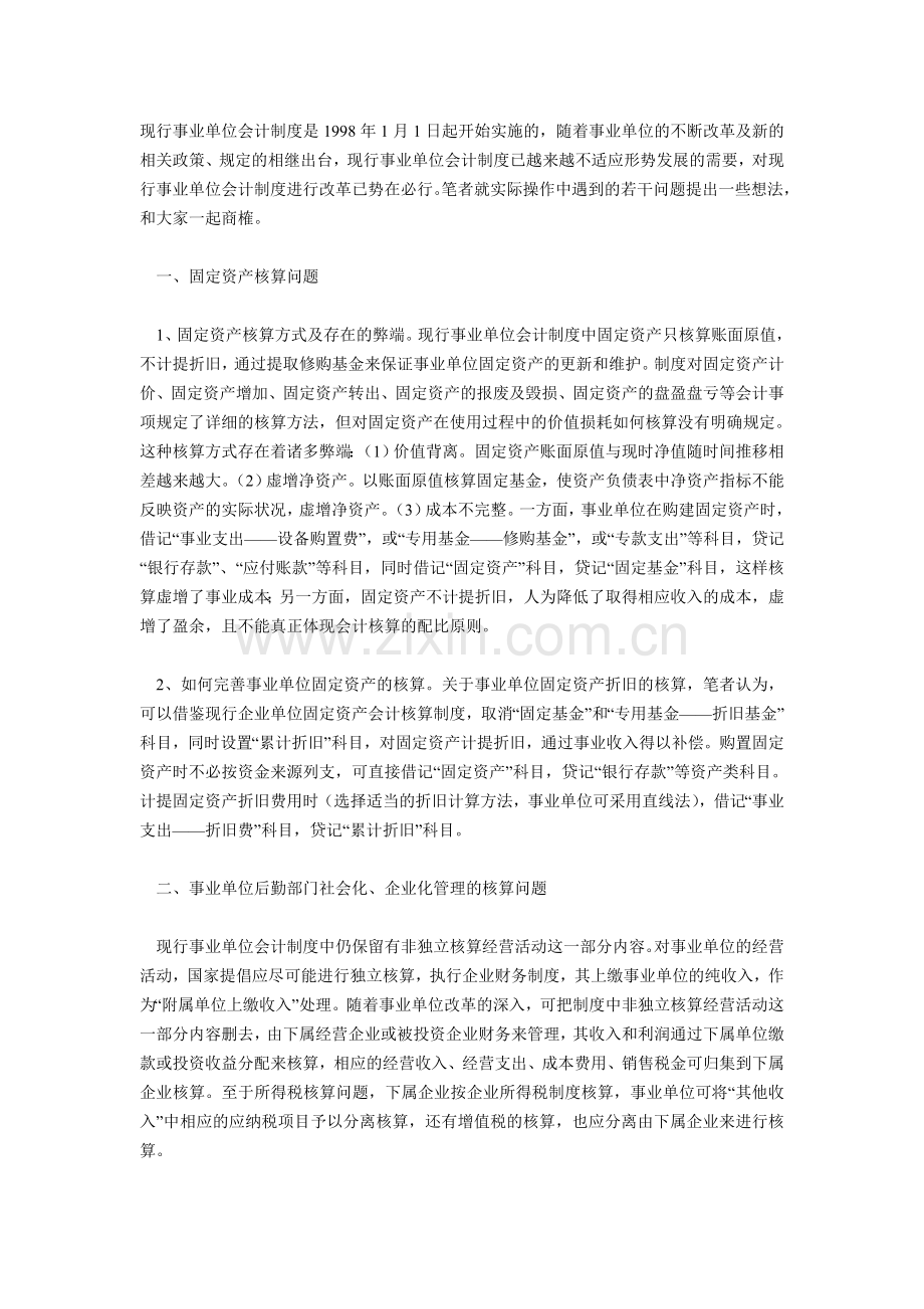 对现行事业单位会计制度的几点思考.doc_第1页