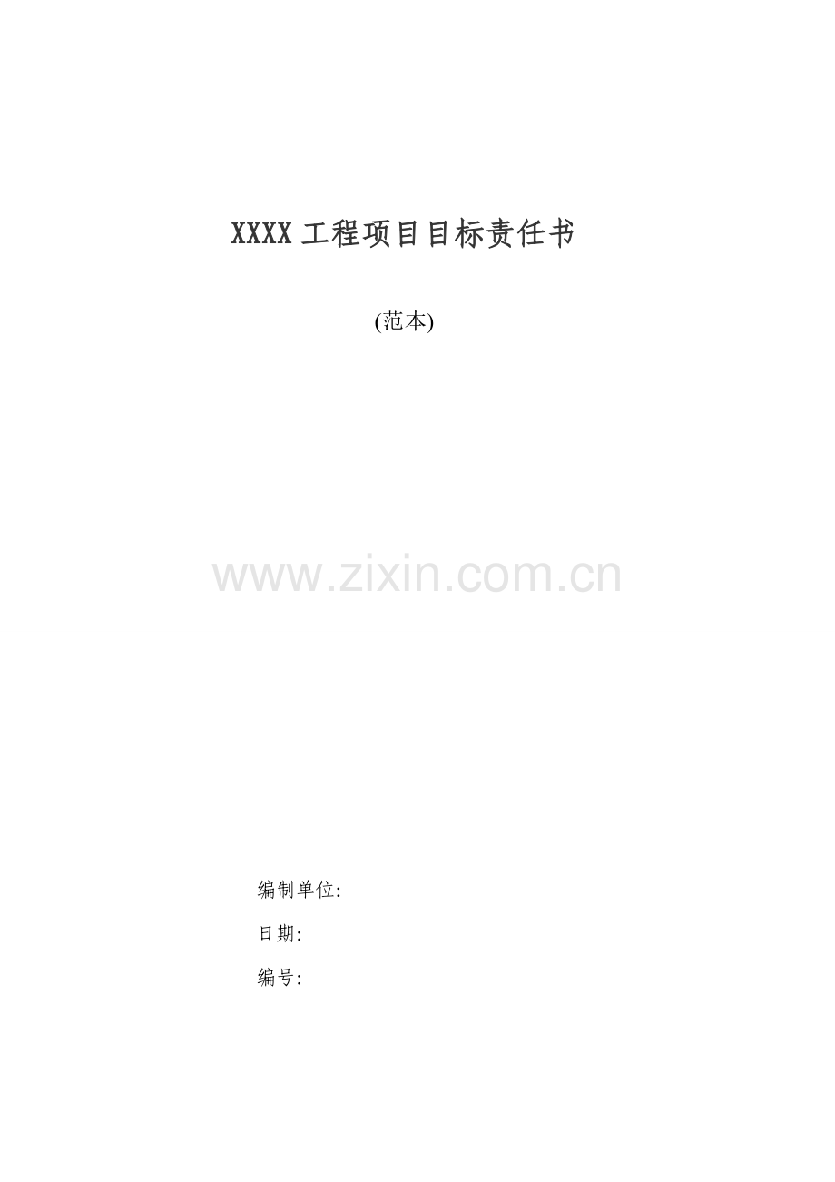 XXXX工程项目目标责任书11.26.doc_第1页