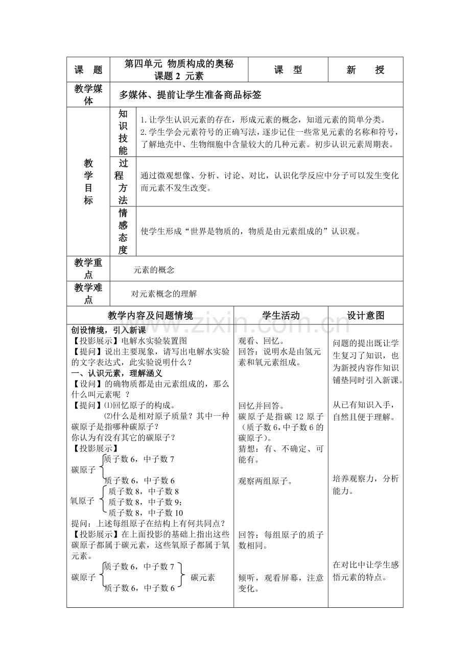 元素教学设计.doc_第1页