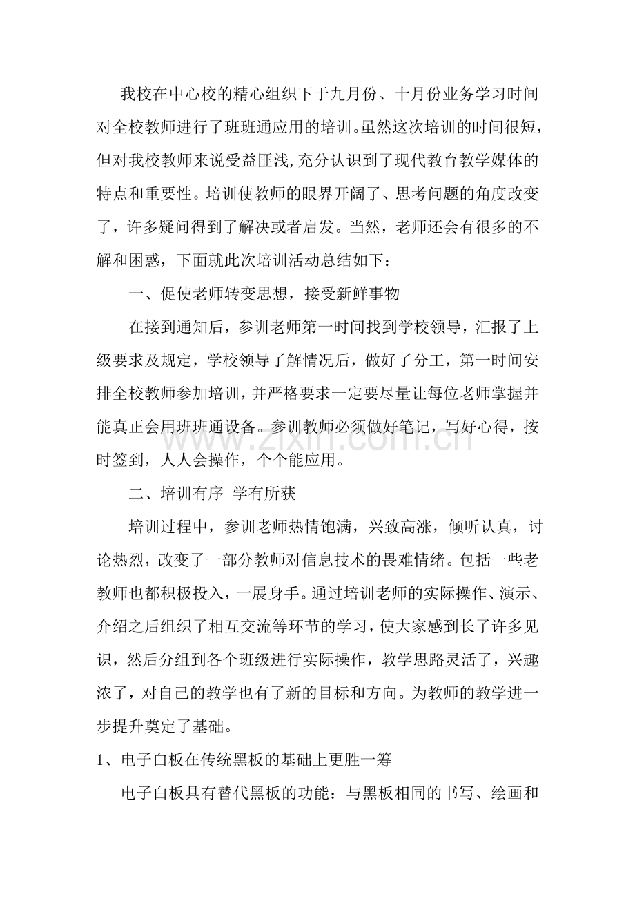 班班通培训总结.doc_第1页