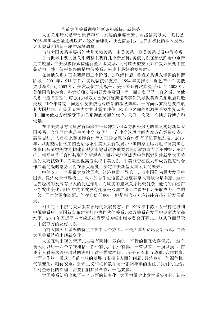 当前大国关系调整的新态势新特点新趋势.doc_第1页