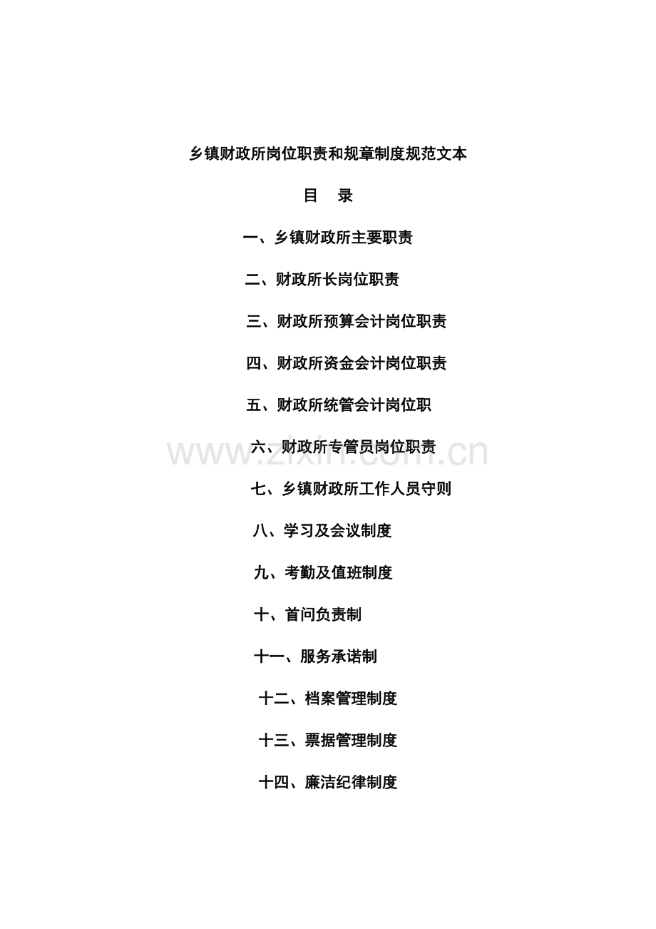 乡镇财政所岗位职责和规章制度规范文本.doc_第1页