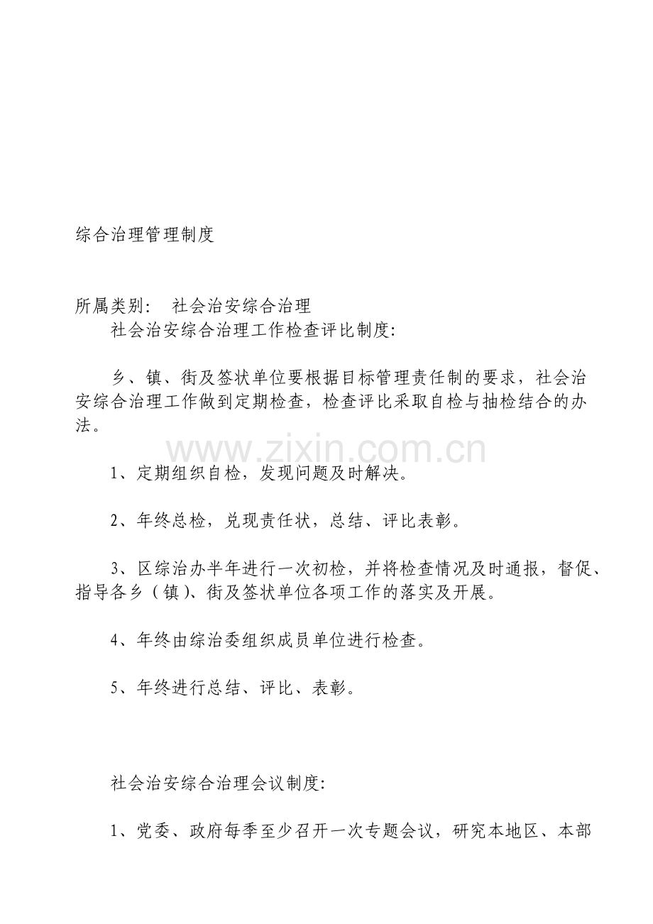 综合治理管理制度.doc_第1页