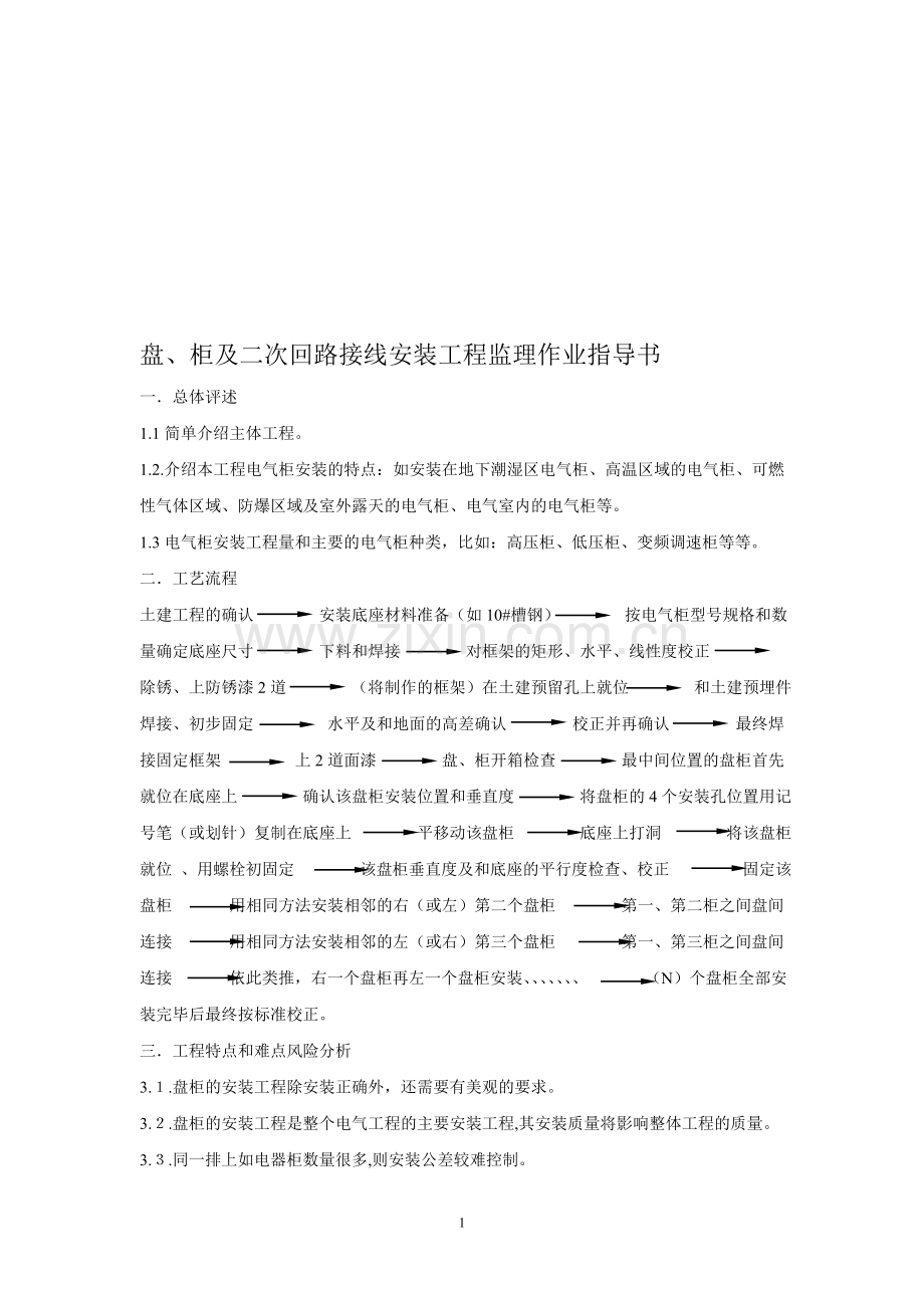 盘柜及二次回路接线安装工程作业指导书.doc_第1页