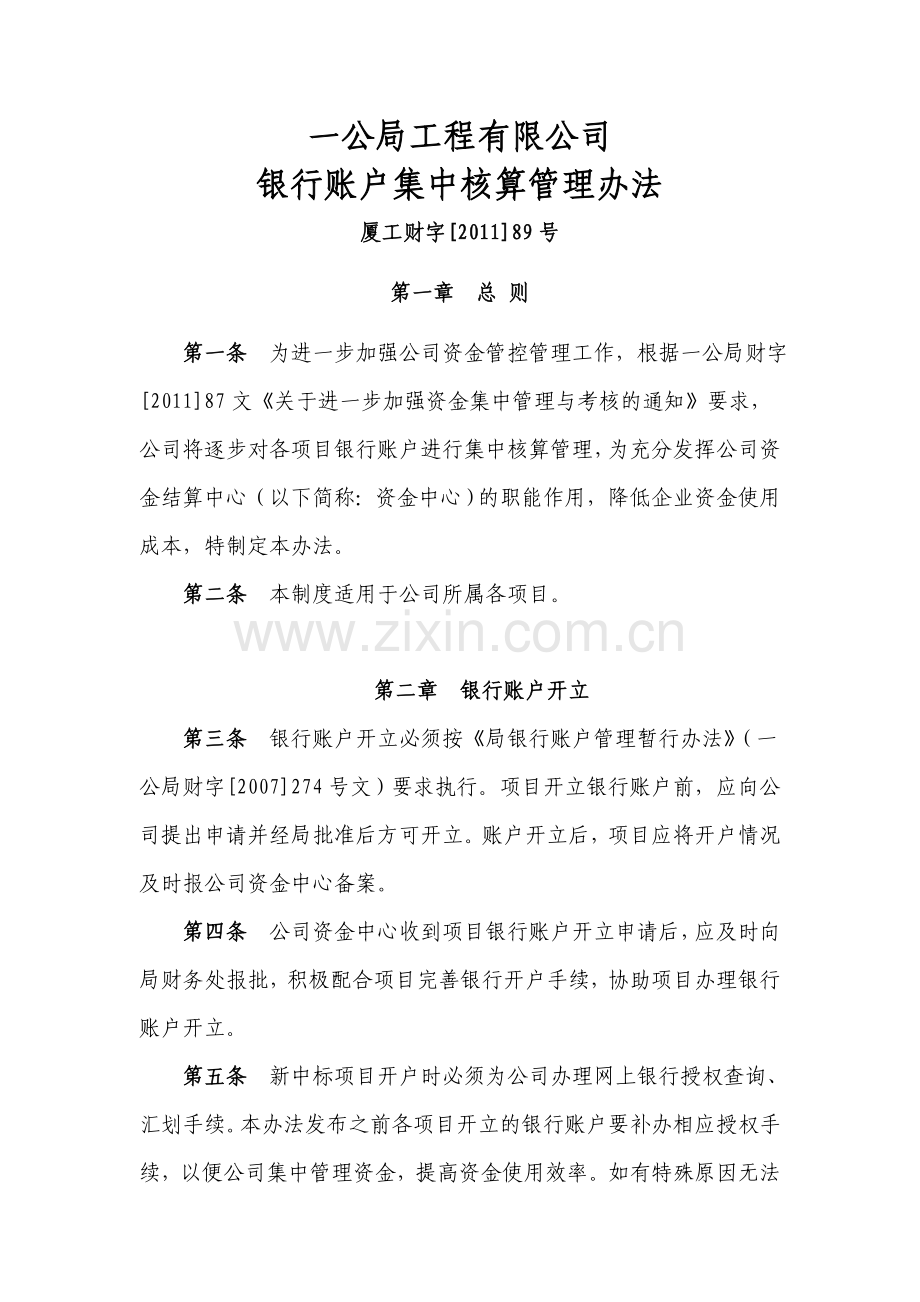 国有企业工程有限公司银行账户集中核算管理办法模版.doc_第1页