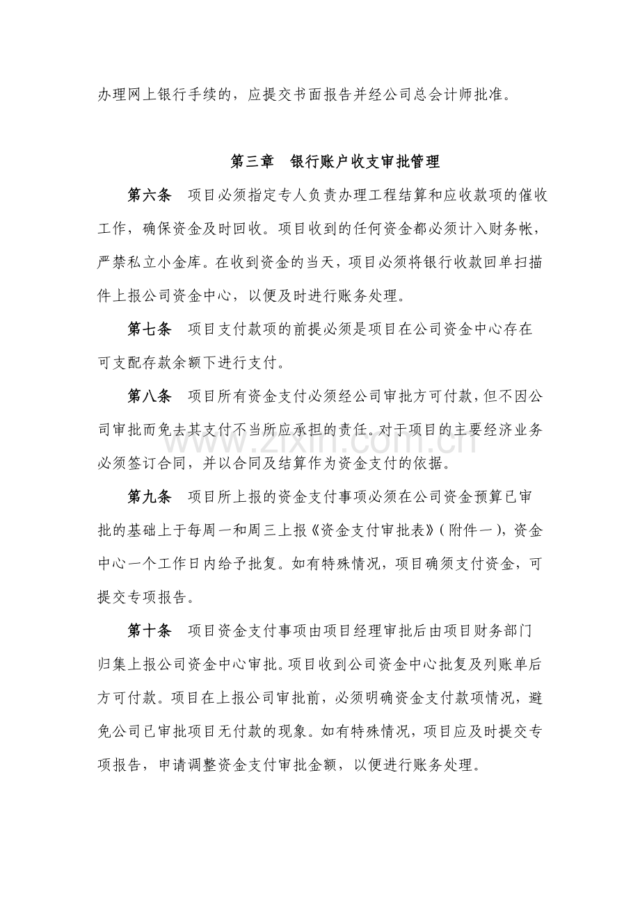 国有企业工程有限公司银行账户集中核算管理办法模版.doc_第2页