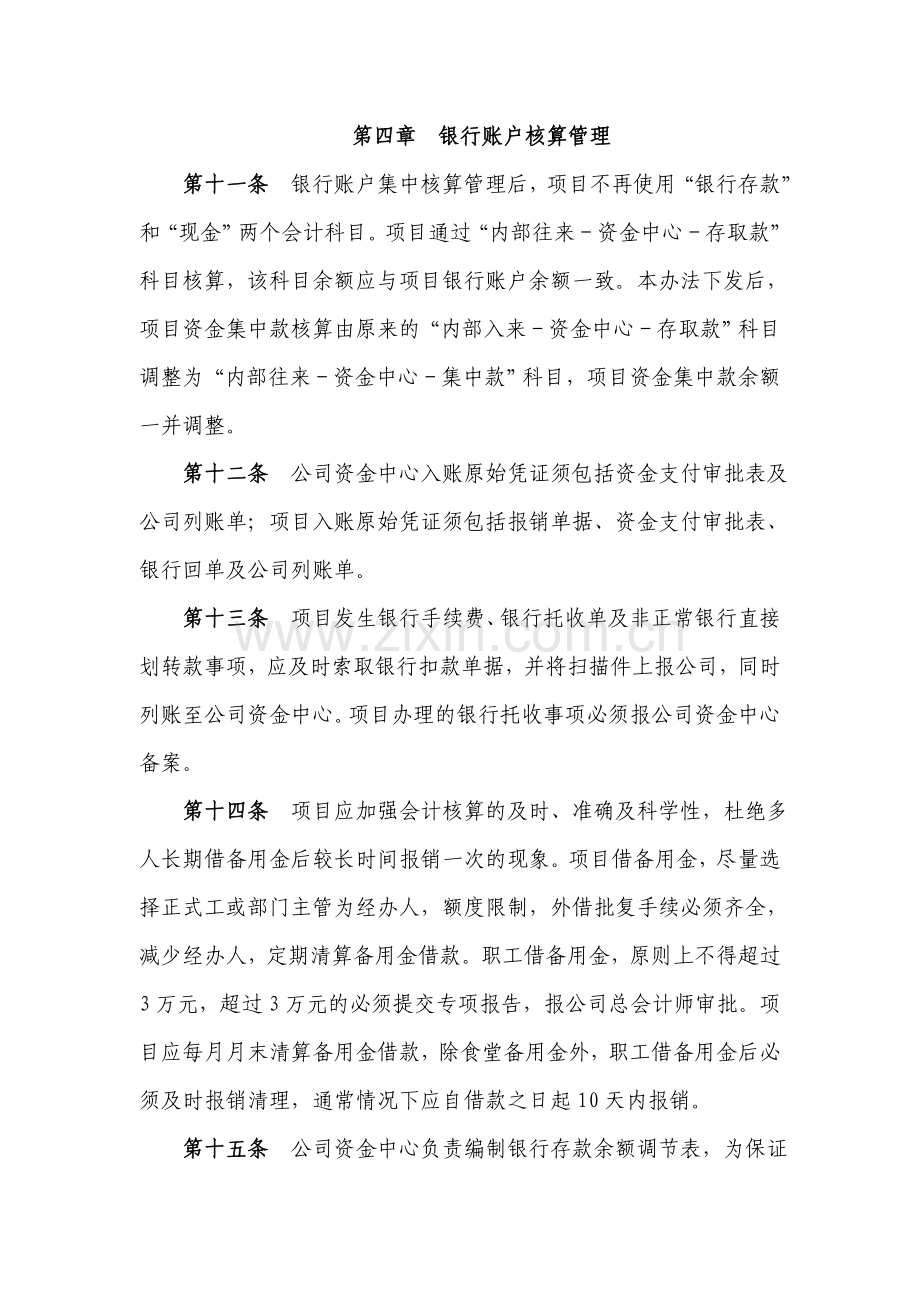 国有企业工程有限公司银行账户集中核算管理办法模版.doc_第3页