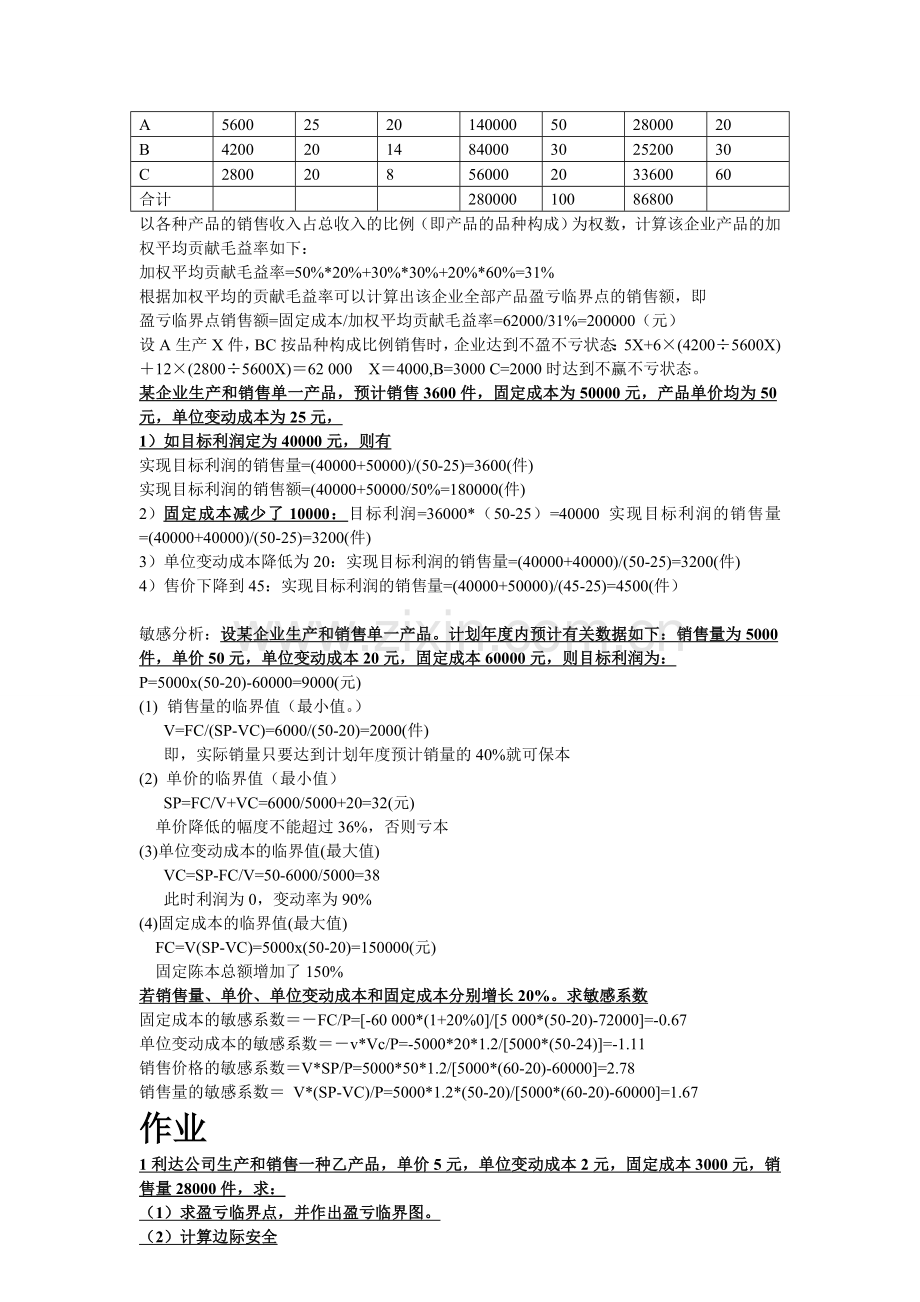 管理会计学-本量利分析总结.doc_第2页