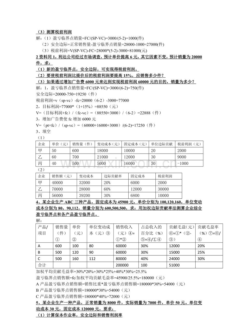 管理会计学-本量利分析总结.doc_第3页