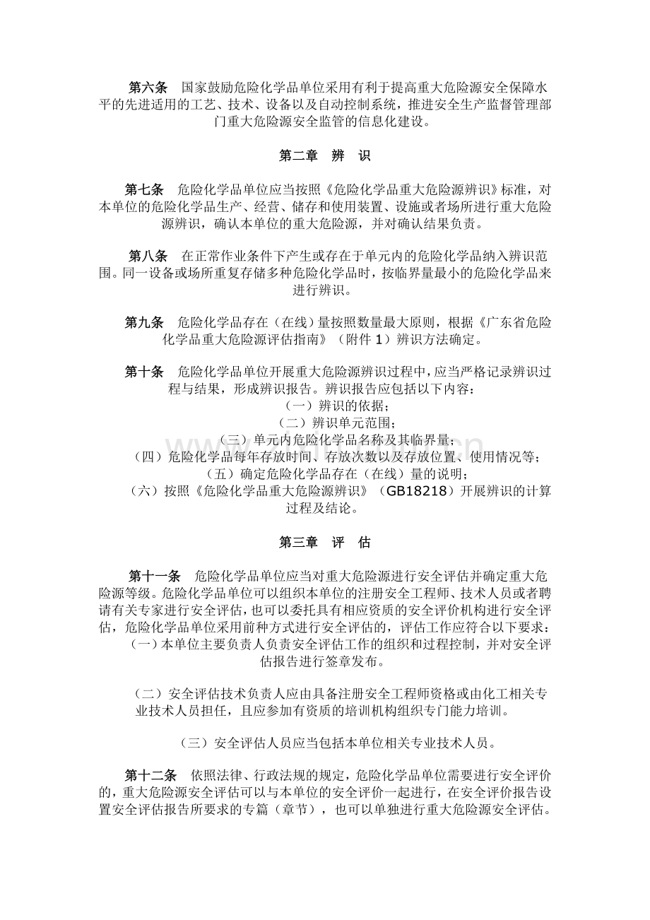 《广东省危险化学品重大危险源监督管理实施细则》.doc_第2页