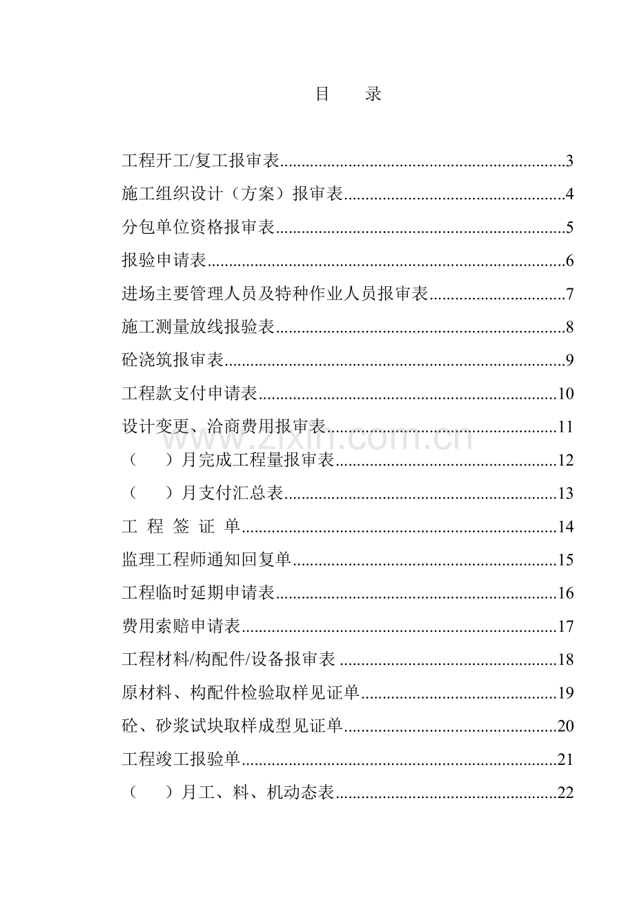 全套建筑工程资料表格(监理资料).doc_第1页