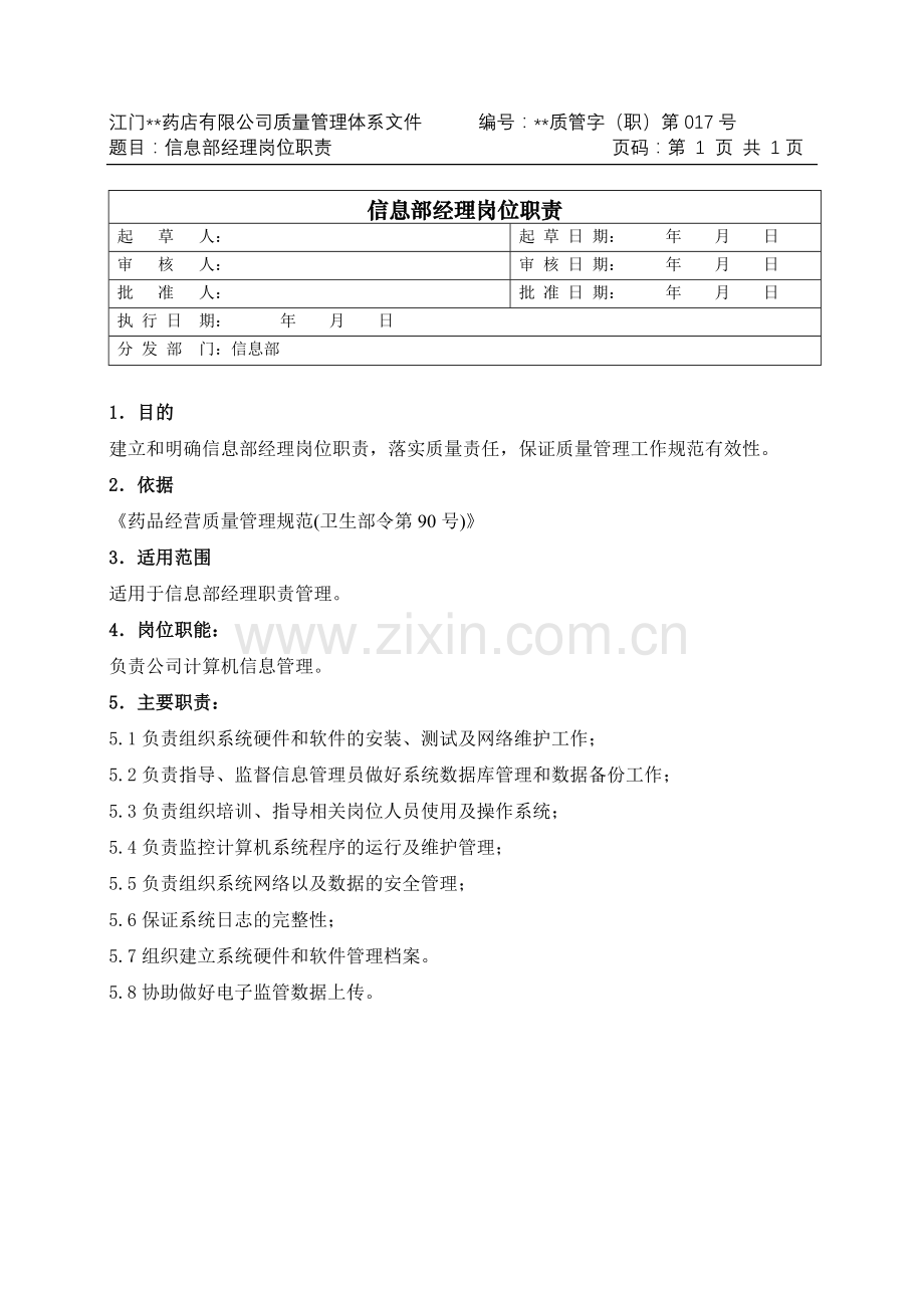 医药公司(连锁店)信息管理部经理岗位职责模版.doc_第1页