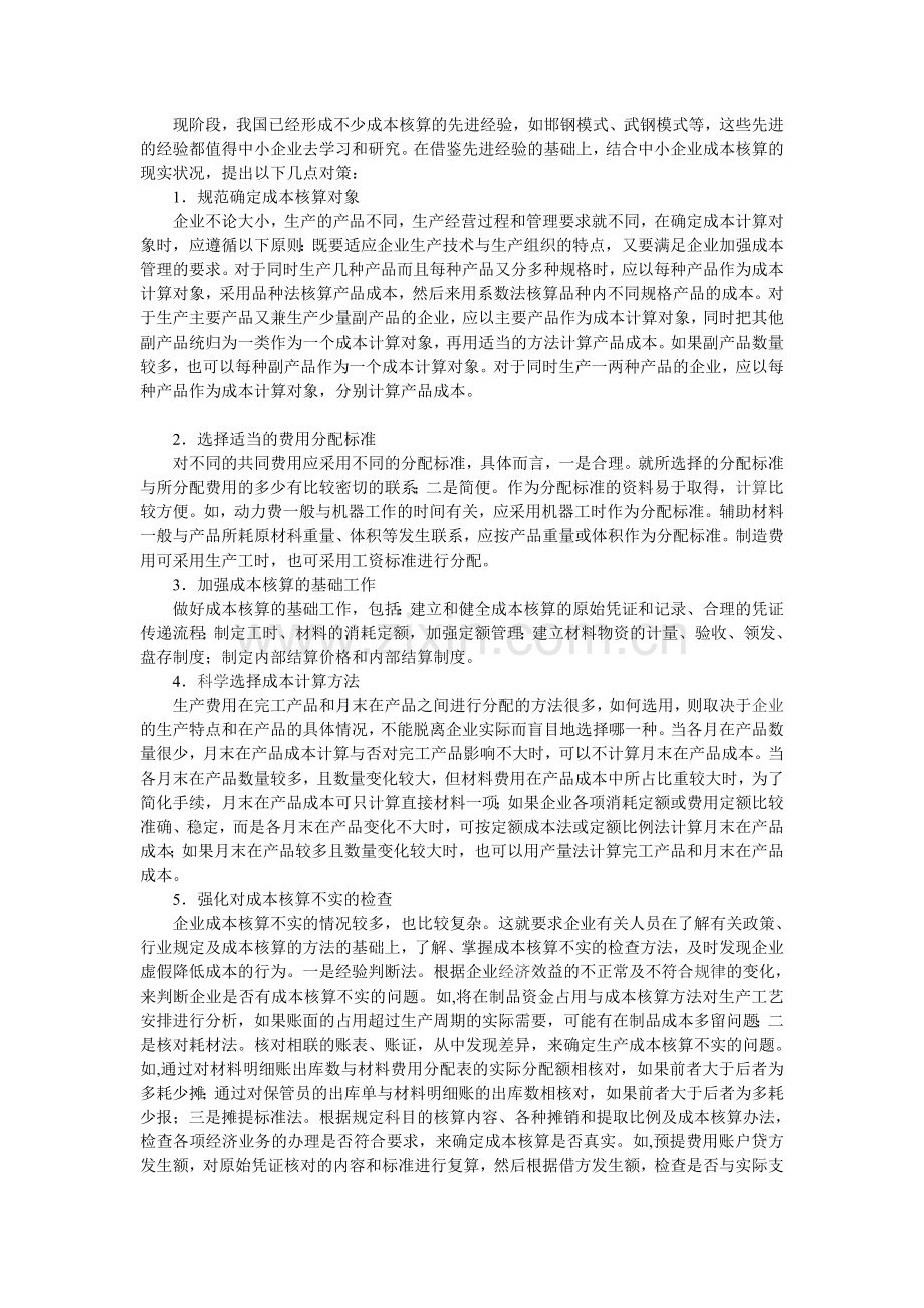 浅谈成本核算的问题以及解决方法.doc_第2页