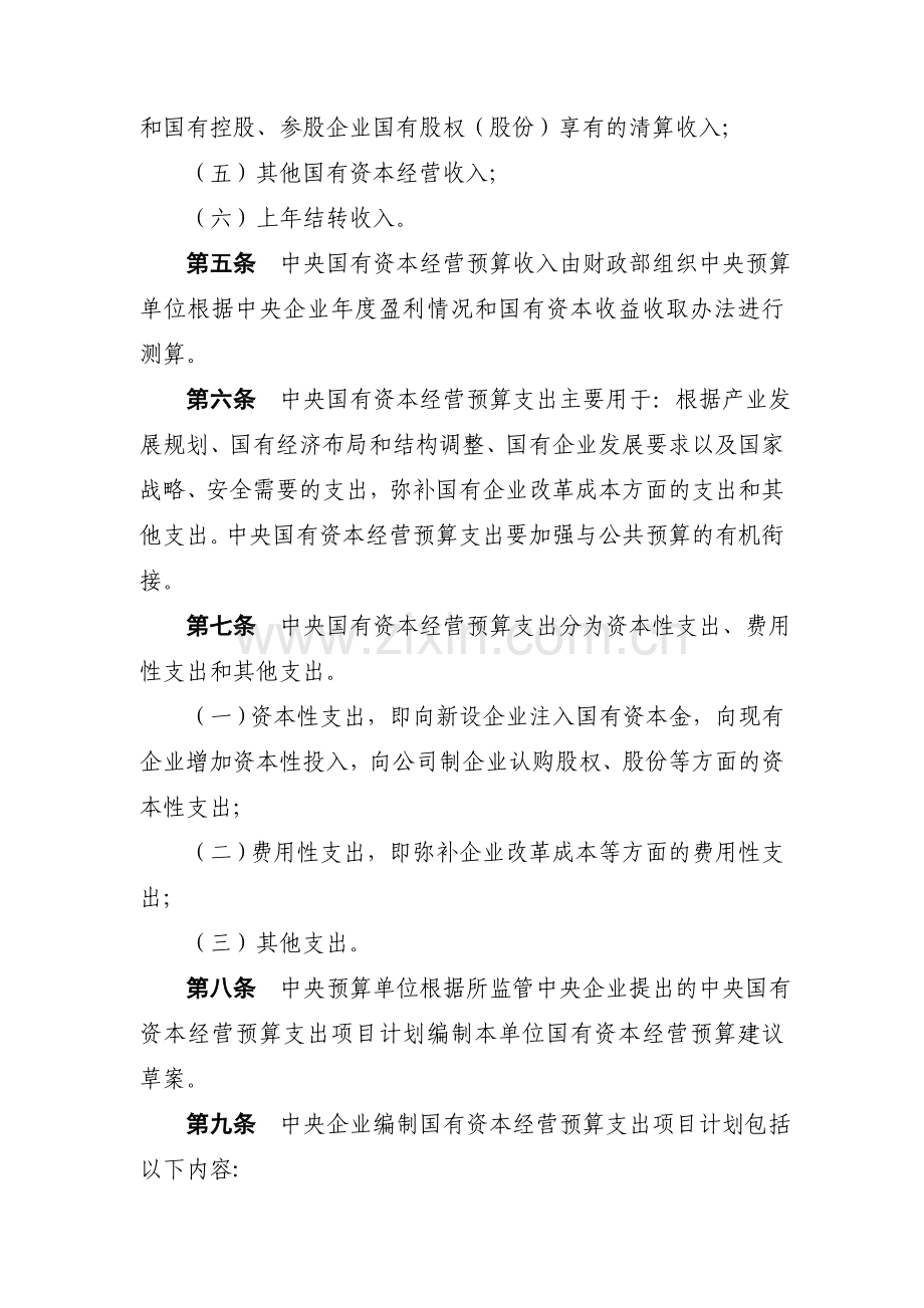 中央国有资本经营预算编报办法.doc_第2页