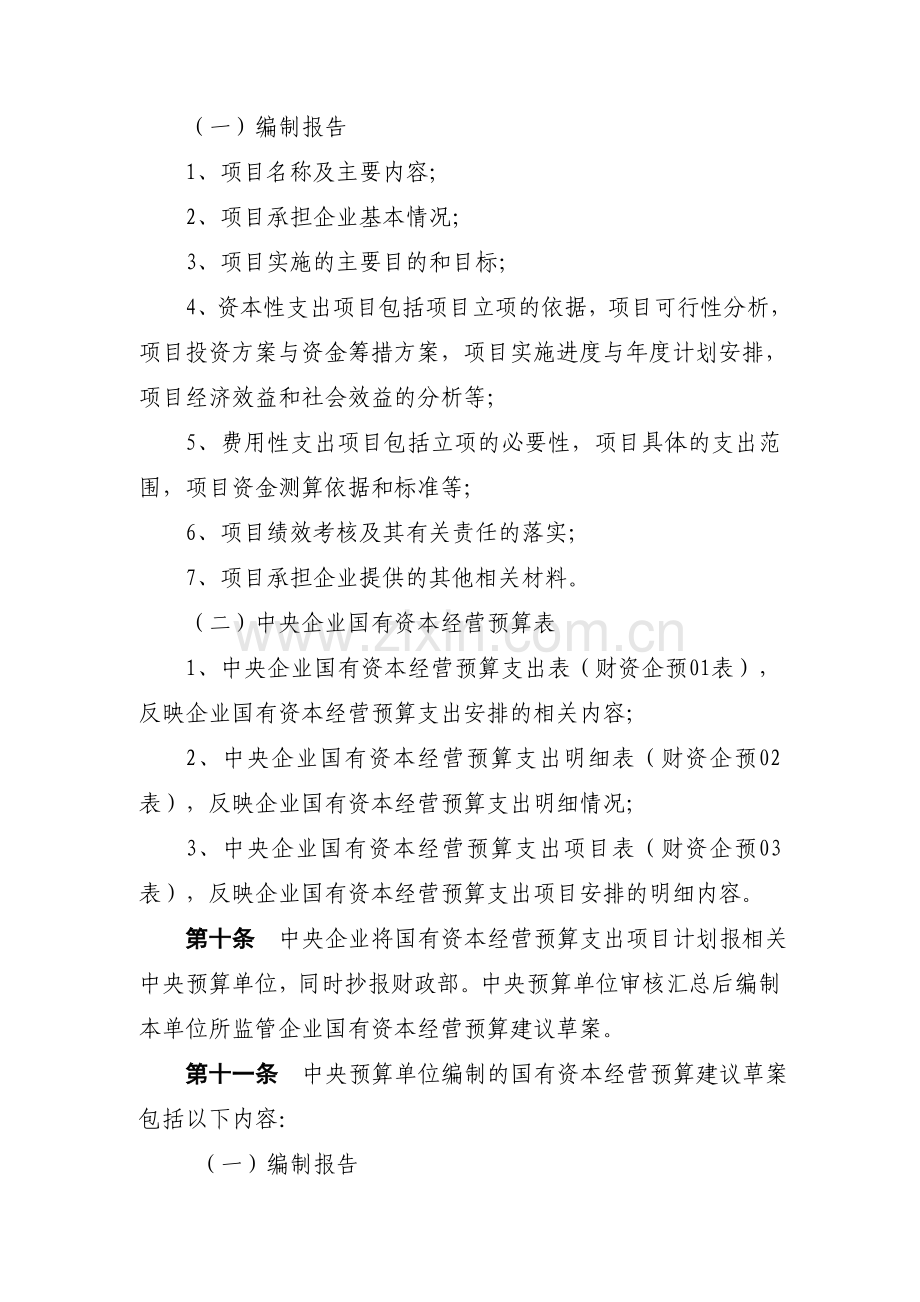 中央国有资本经营预算编报办法.doc_第3页