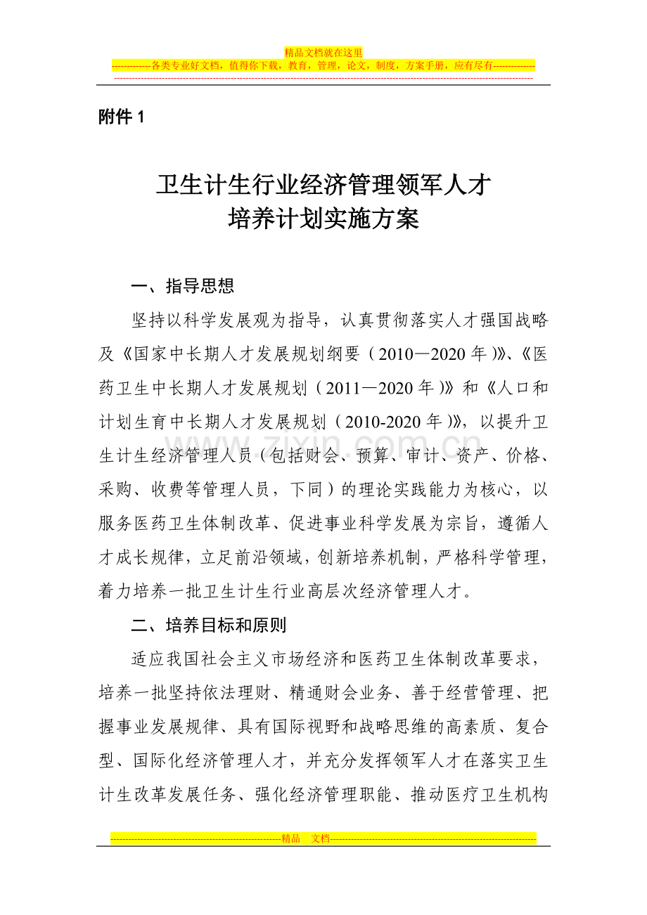 国家卫生计生委经济管理领军人才培养计划实施方案(6.24).doc_第1页