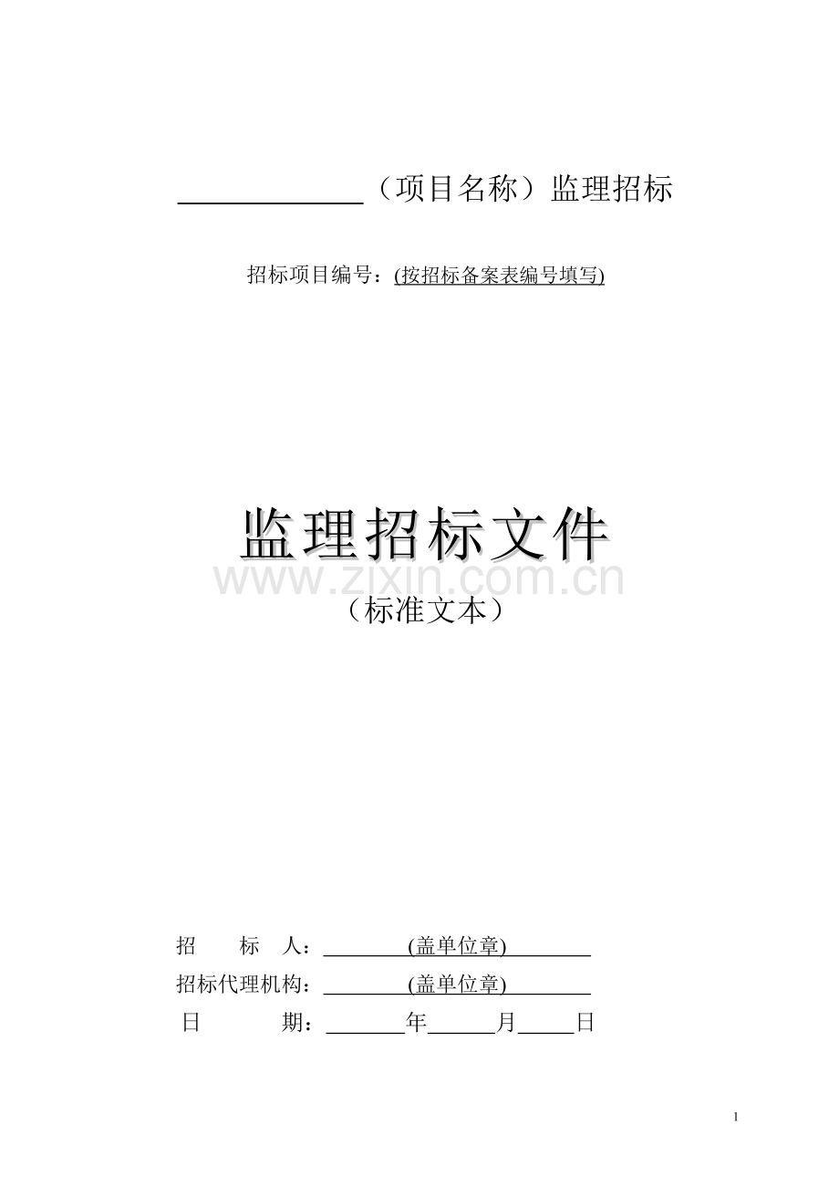 贵州房屋建筑和市政工程监理招标文件.doc_第2页