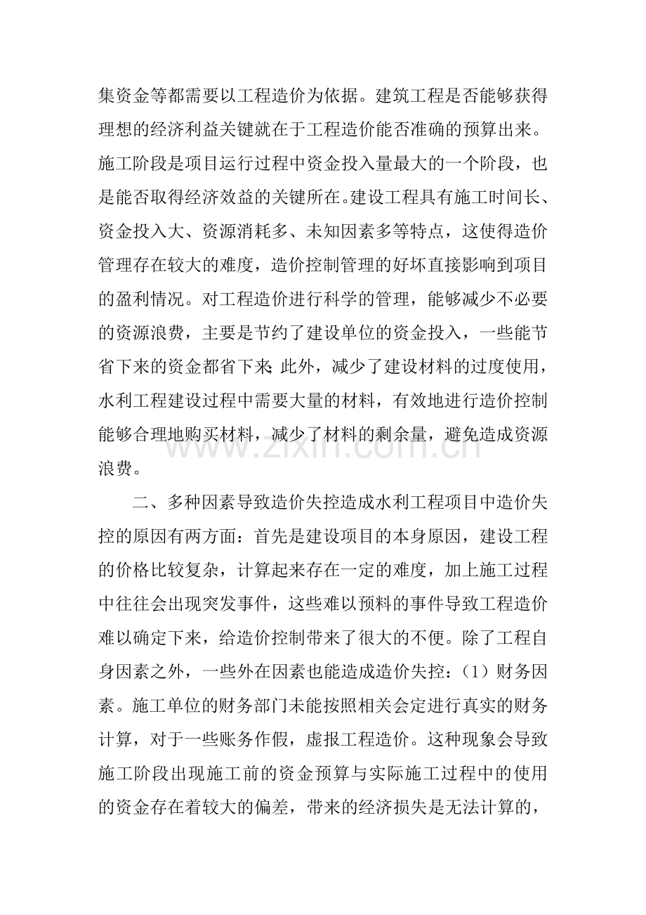 项目成本管理论文：水利行业工程造价中的控制意义.doc_第2页