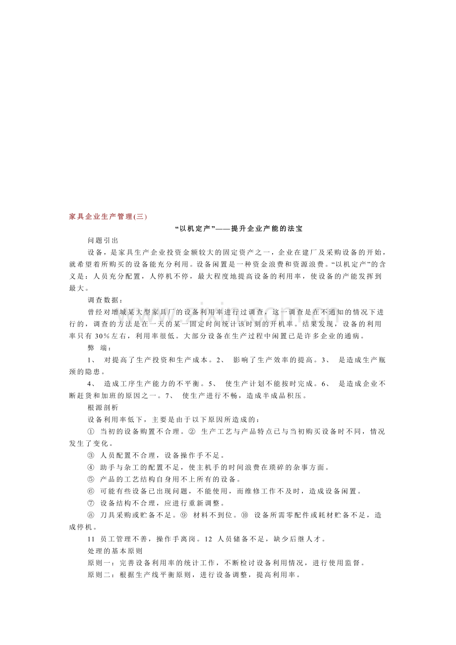 家具企业生产管理金典3.doc_第1页