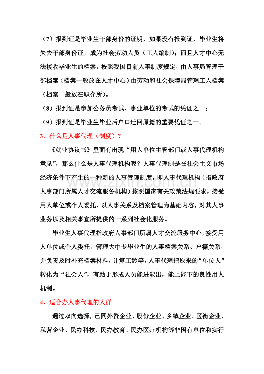 有关《就业协议书》、报到证及人事代理机制相关问题答疑.doc_第2页