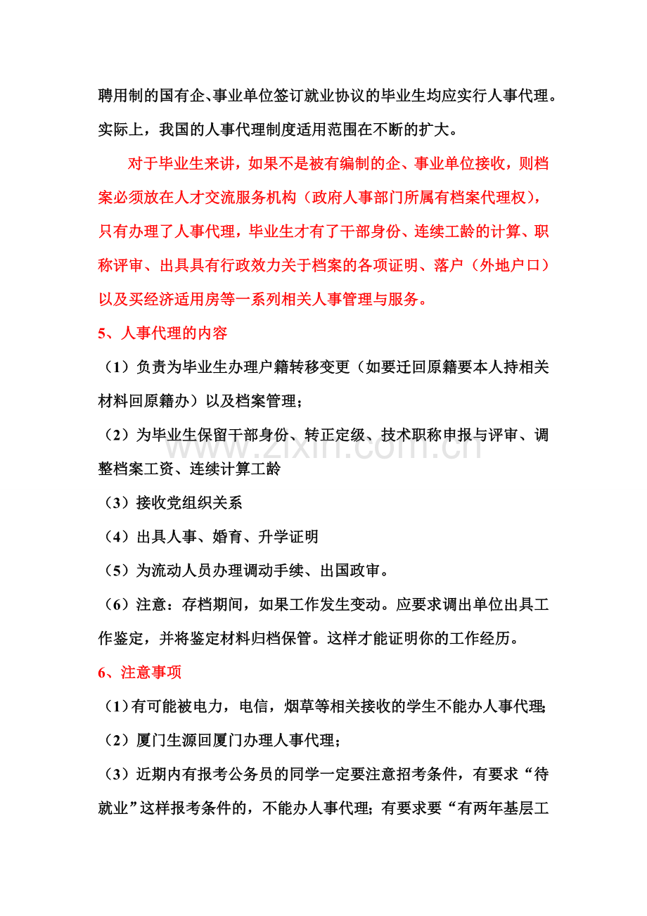 有关《就业协议书》、报到证及人事代理机制相关问题答疑.doc_第3页