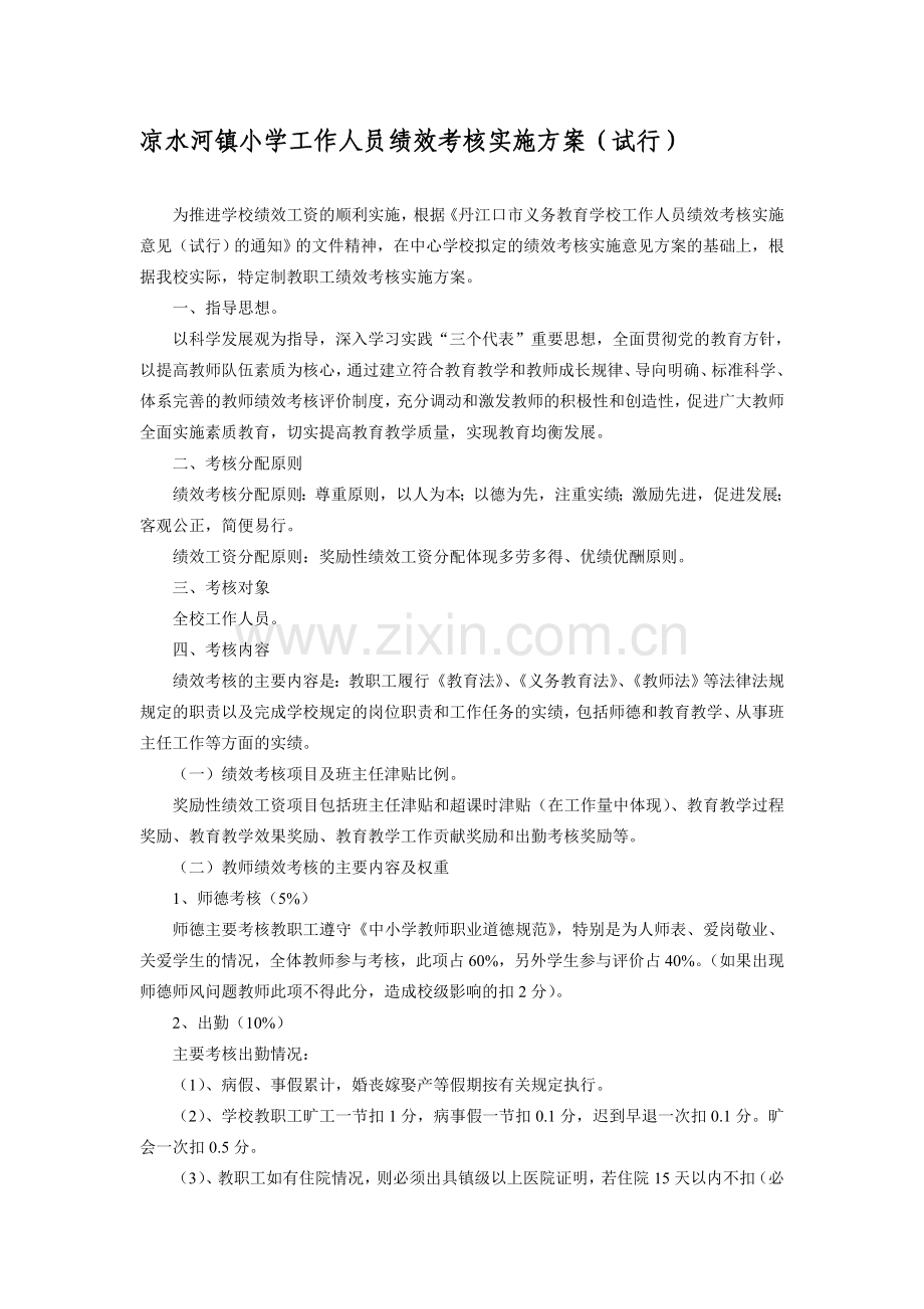 凉水河镇小学2012年绩效考核实施方案.doc_第1页