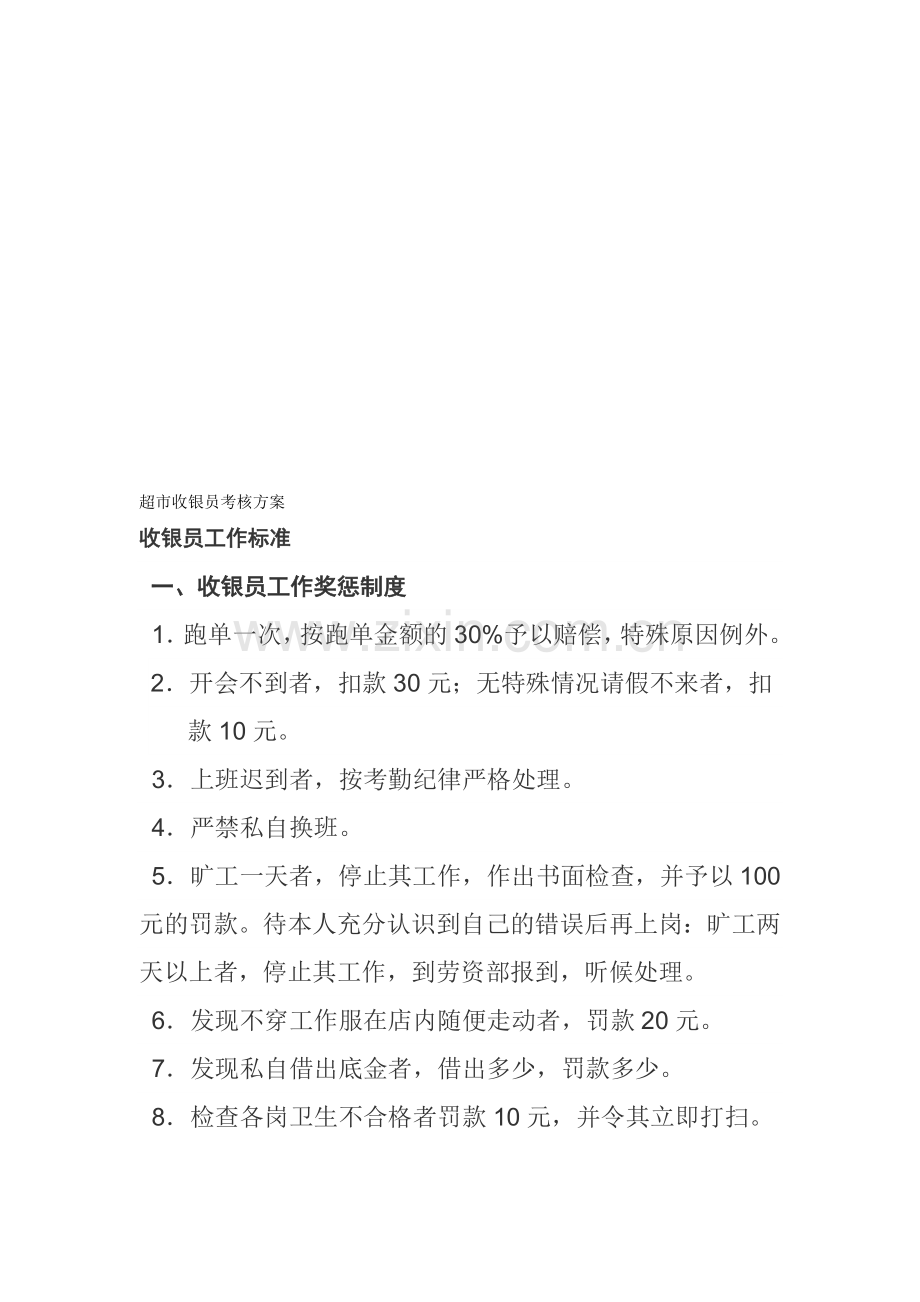 超市收银员考核方案.doc_第1页