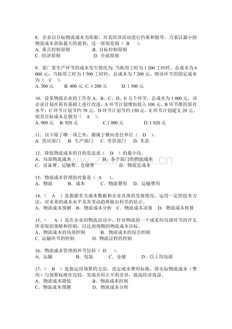 物流成本管理期末复习要点及复习题(最终版).doc_第2页