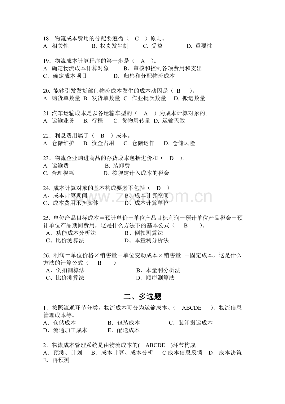 物流成本管理期末复习要点及复习题(最终版).doc_第3页