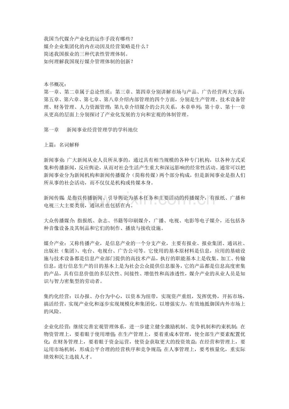 《新闻事业经营管理》.doc_第2页