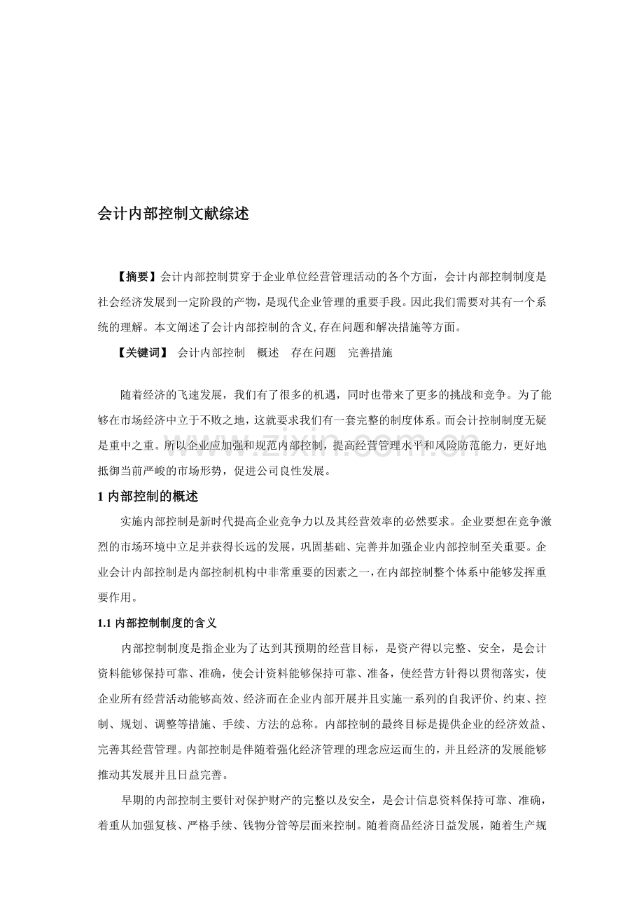 会计内部控制文献综述.doc_第1页