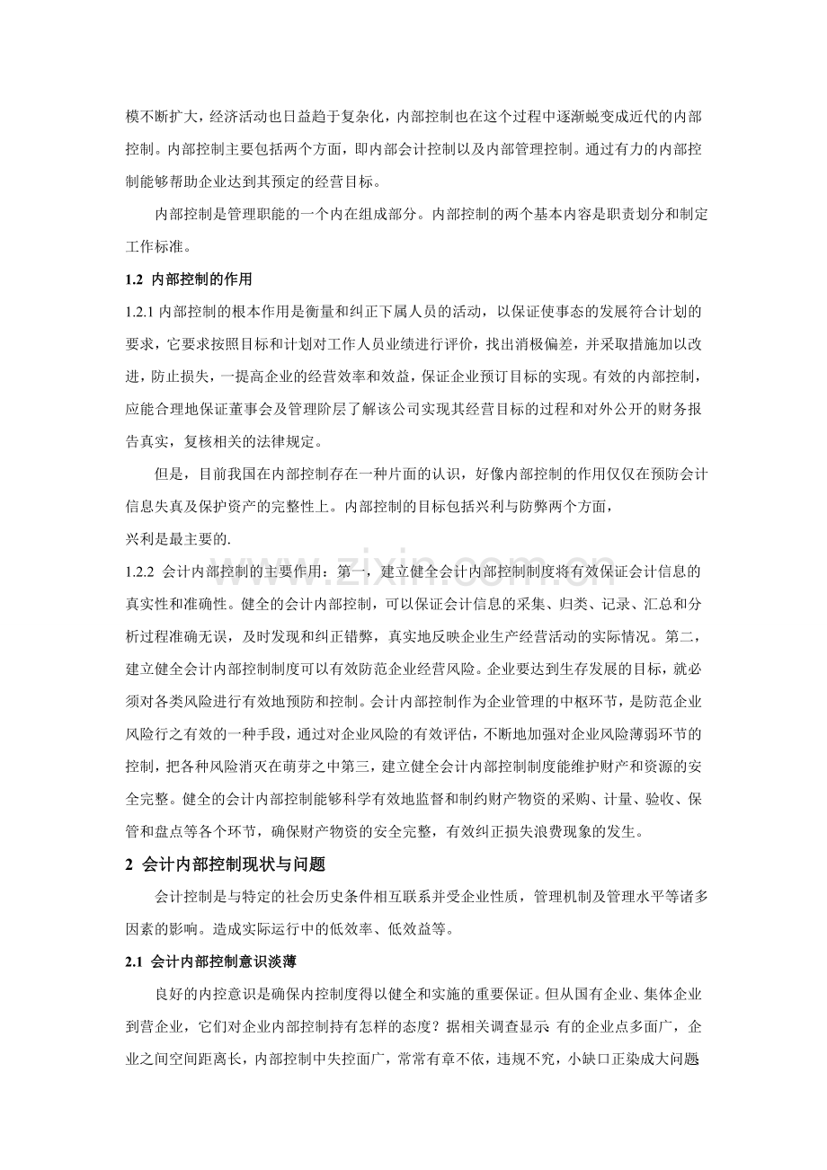 会计内部控制文献综述.doc_第2页