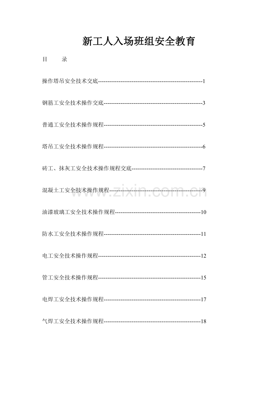 操作塔吊安全技术交底.doc_第1页