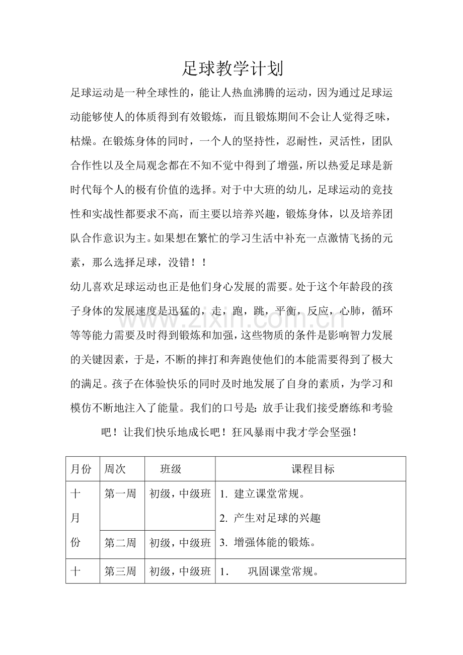 足球教学计划.doc_第1页