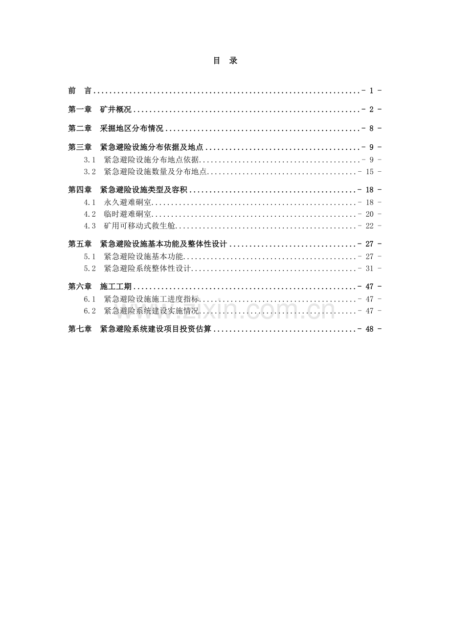 XX煤矿井下紧急避险系统设计方案(.doc_第3页