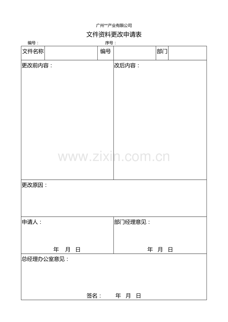 房地产公司文件更改模版.doc_第1页