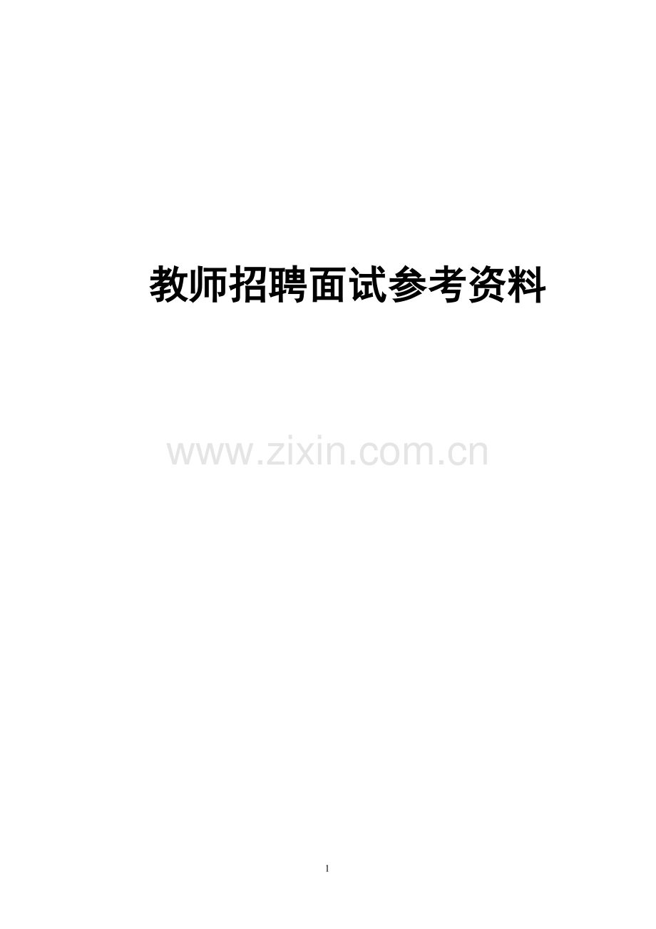 (重要)教师结构化面试试题及答案-技巧.doc_第1页