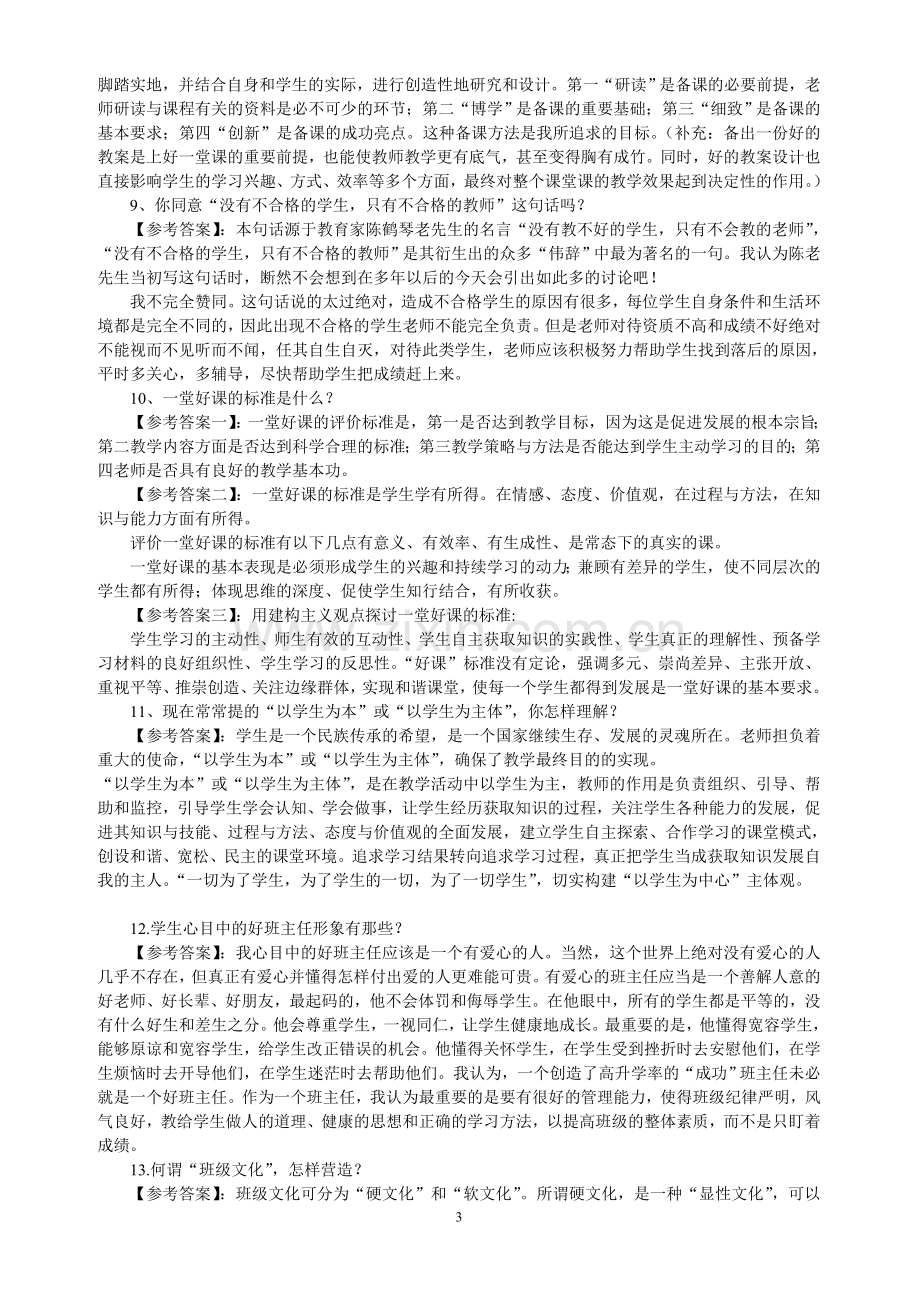 (重要)教师结构化面试试题及答案-技巧.doc_第3页