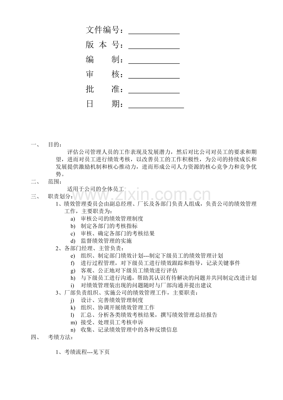 工厂管理人员绩效考核制度0.doc_第2页