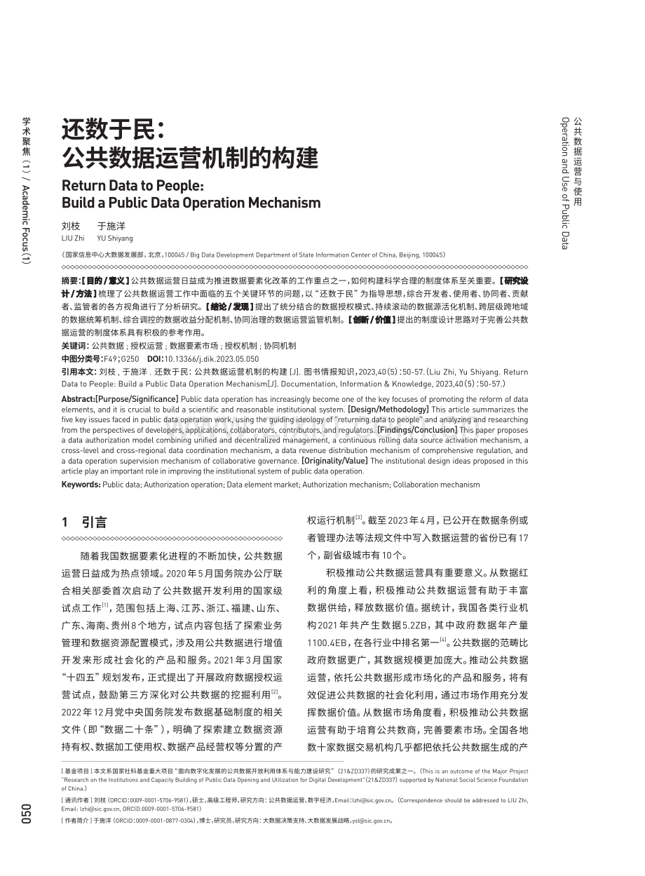 还数于民：公共数据运营机制的构建.pdf_第1页