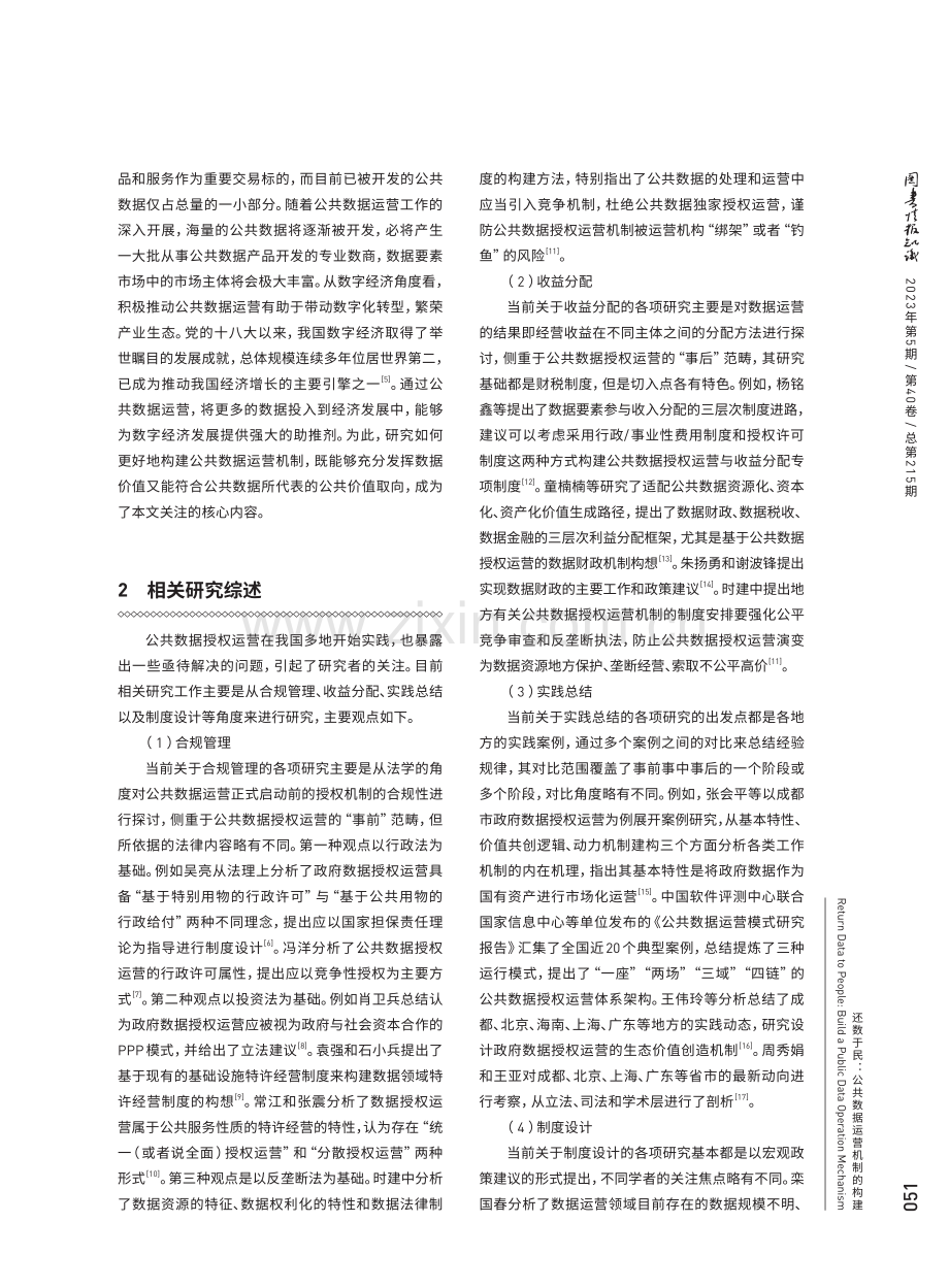 还数于民：公共数据运营机制的构建.pdf_第2页