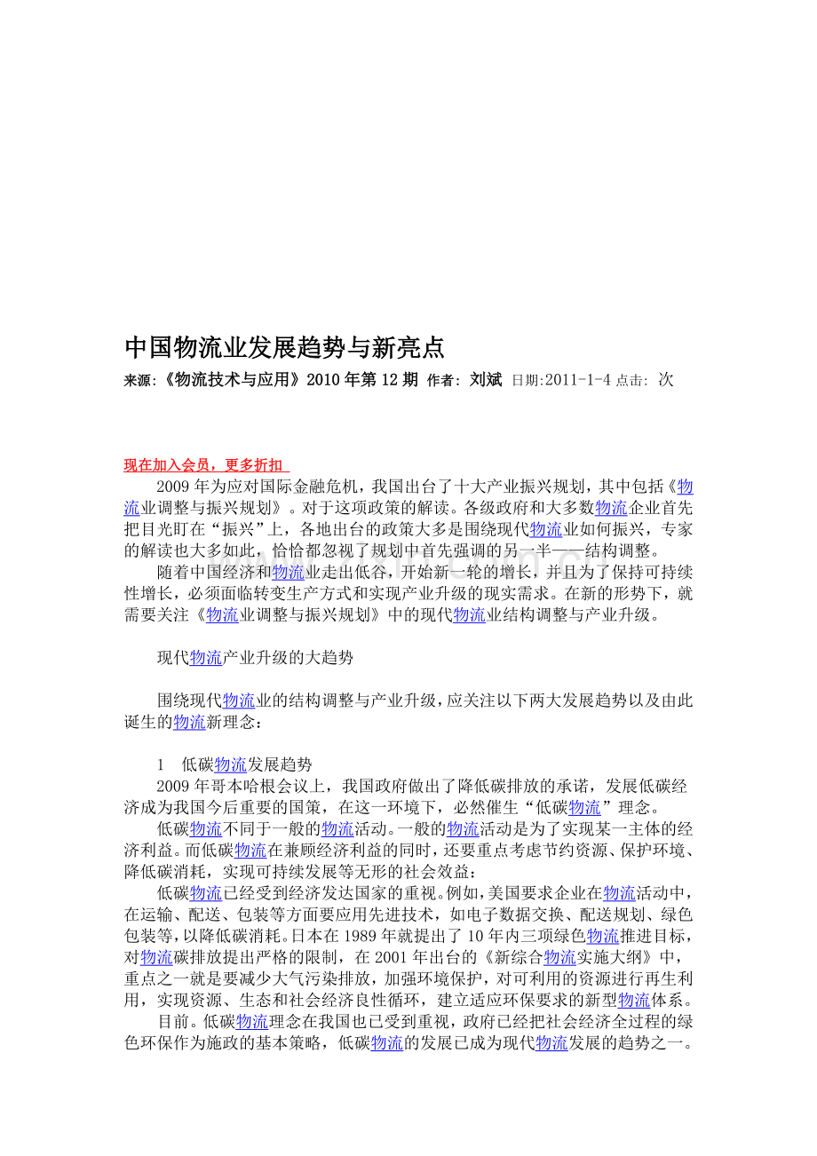 中国物流业发展趋势与新亮点.doc_第1页