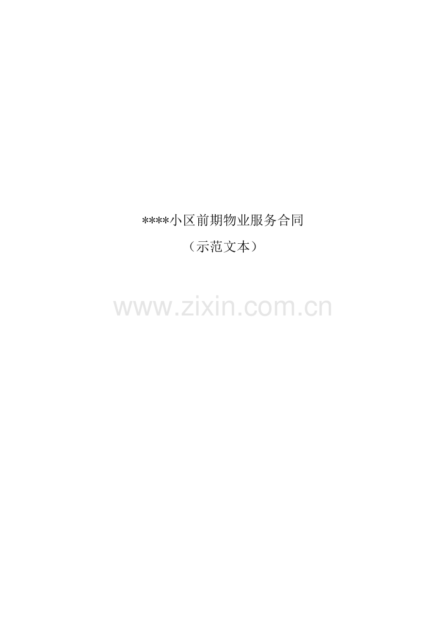 小区前期物业服务合同.docx_第1页