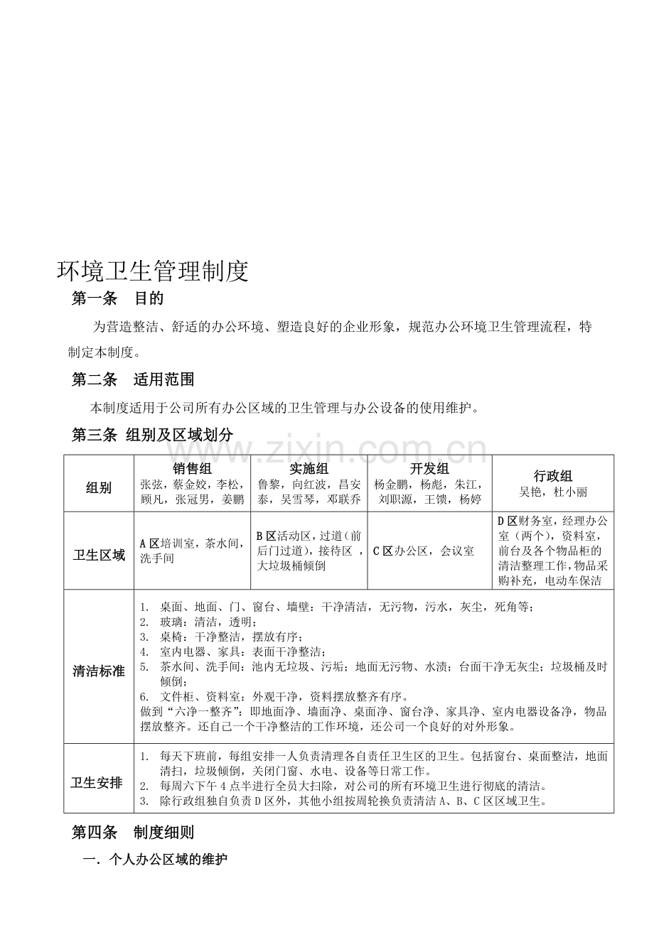 公司办公室环境卫生管理制度2013-11-25-(修复的).doc_第1页