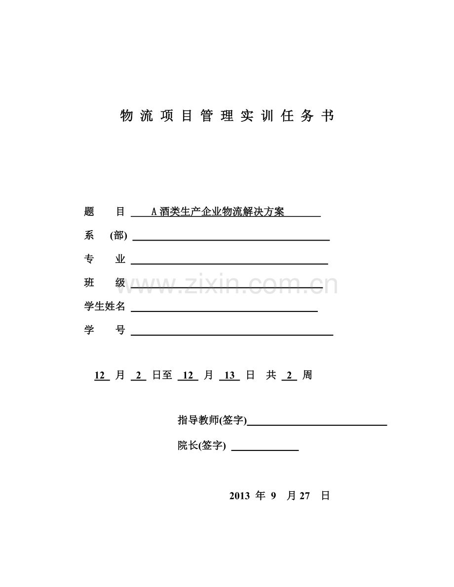 A酒类生产企业物流解决方案.doc_第1页