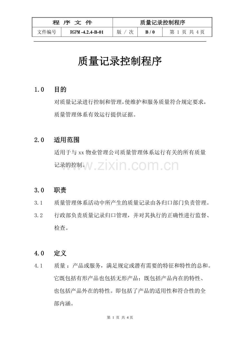 物业管理公司质量记录控制程序模版.doc_第1页