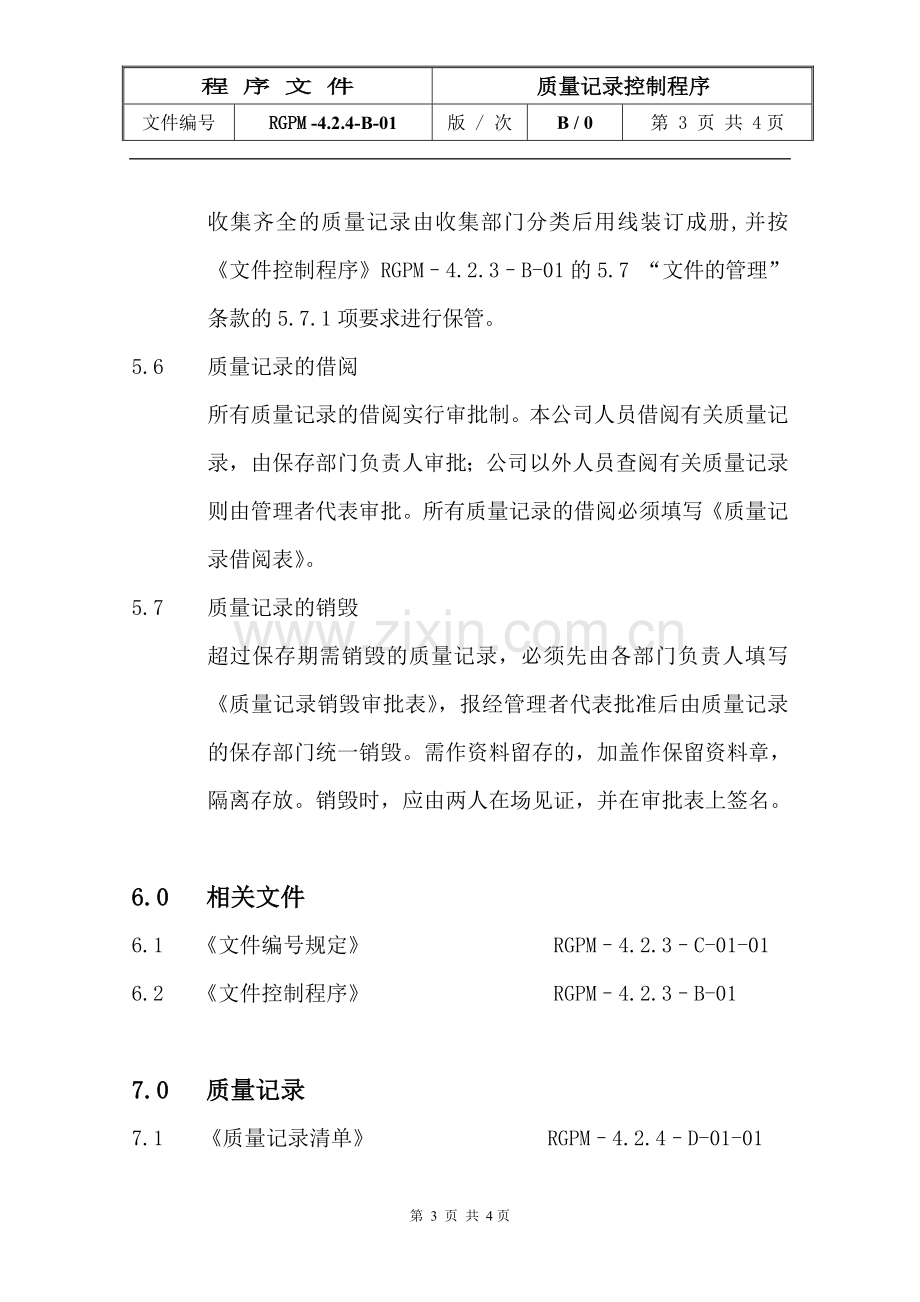 物业管理公司质量记录控制程序模版.doc_第3页